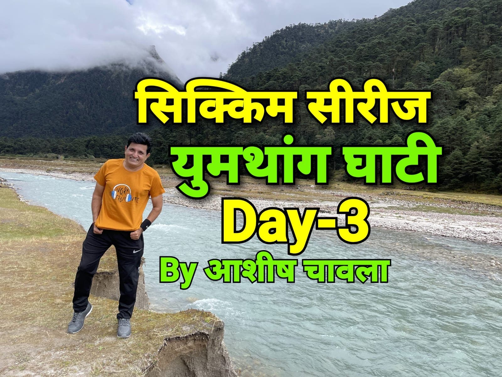 सिक्किम सीरीज । लाचुंग-यूमथांग घाटी-लाचेन । Day 3