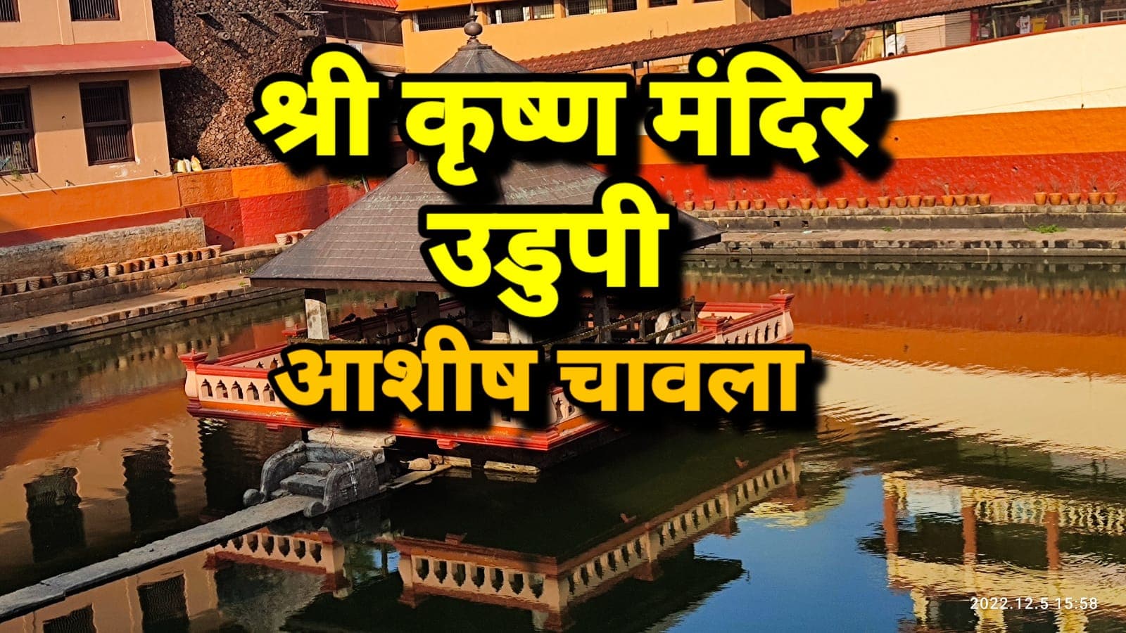 श्री कृष्ण मंदिर | उडुपी | कर्नाटक