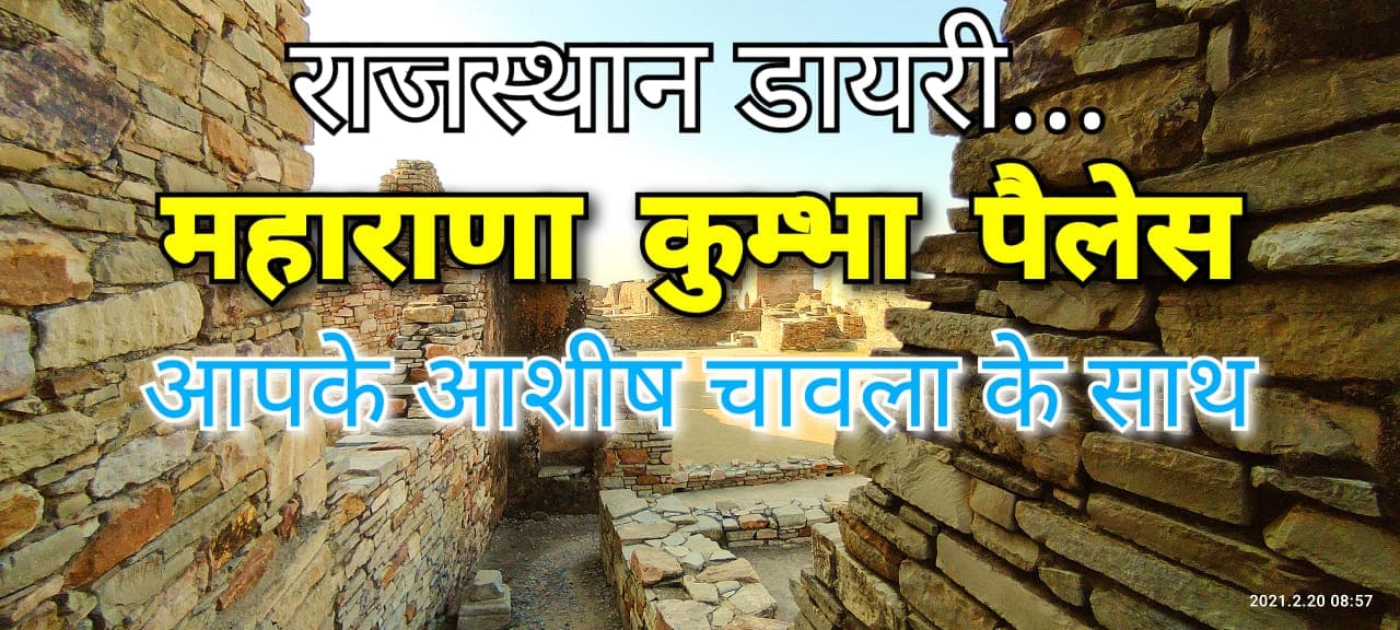 राजस्थान डायरी | महाराणा कुम्भा पैलेस | चित्तौड़गढ़ किला | Day 2