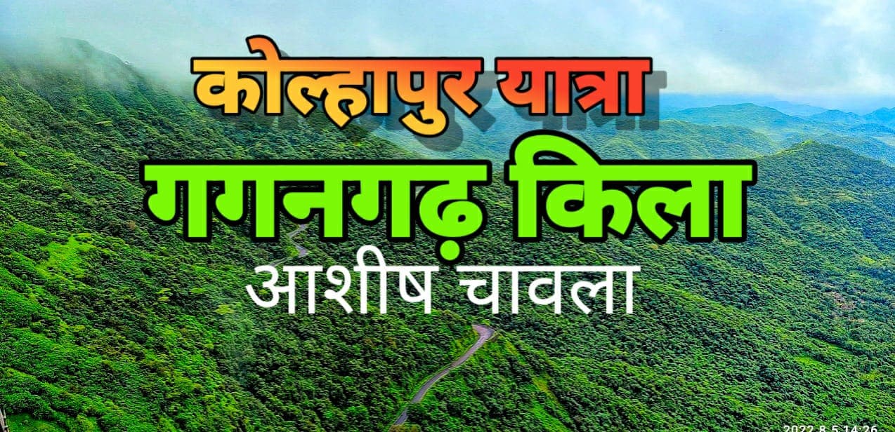 कोल्हापुर यात्रा | गगनगढ़ किला | DAY-1 ( PART 1)