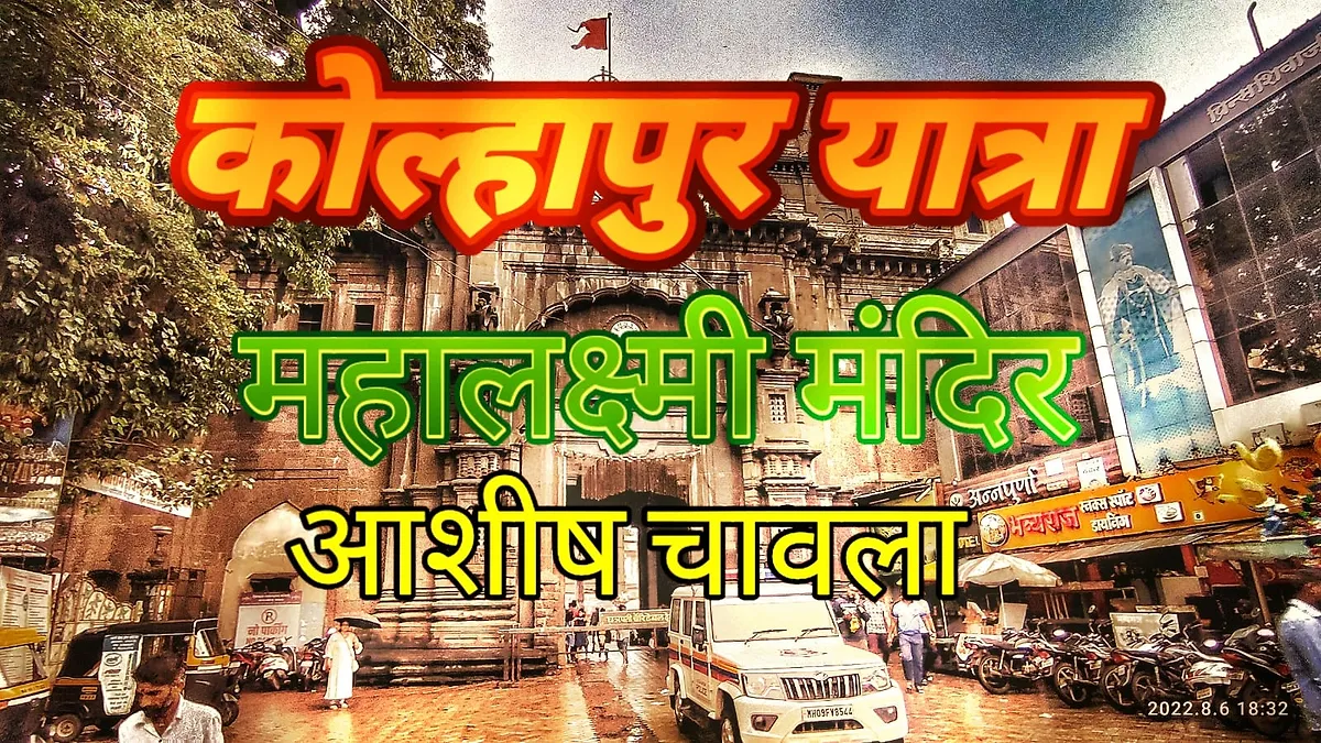कोल्हापुर यात्रा | महालक्ष्मी मंदिर | Day 1 (Part2)